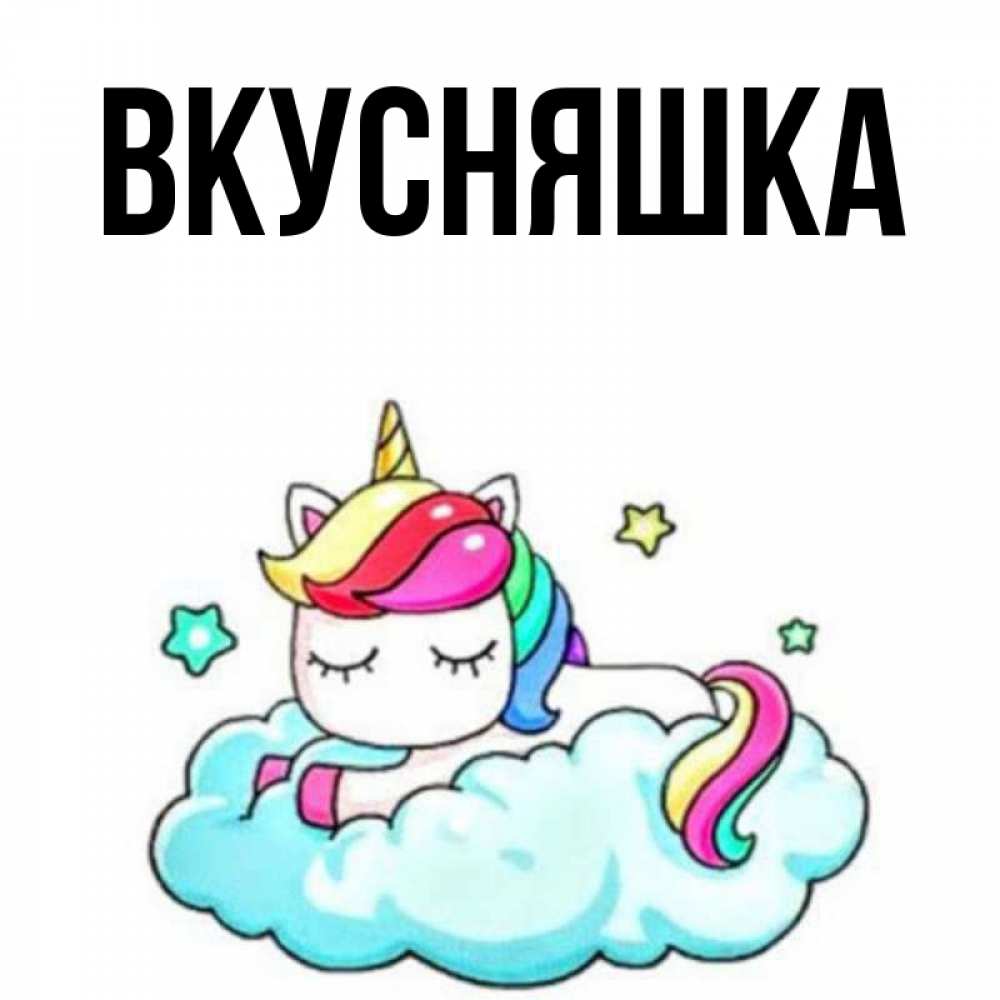 Открытка на каждый день с именем, Вкусняшка Главная радужное утро Прикольная открытка с пожеланием онлайн скачать бесплатно 