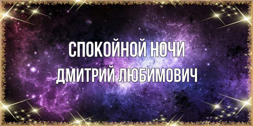 Картинка Спокойной ночи, Дмитрий Любимович
