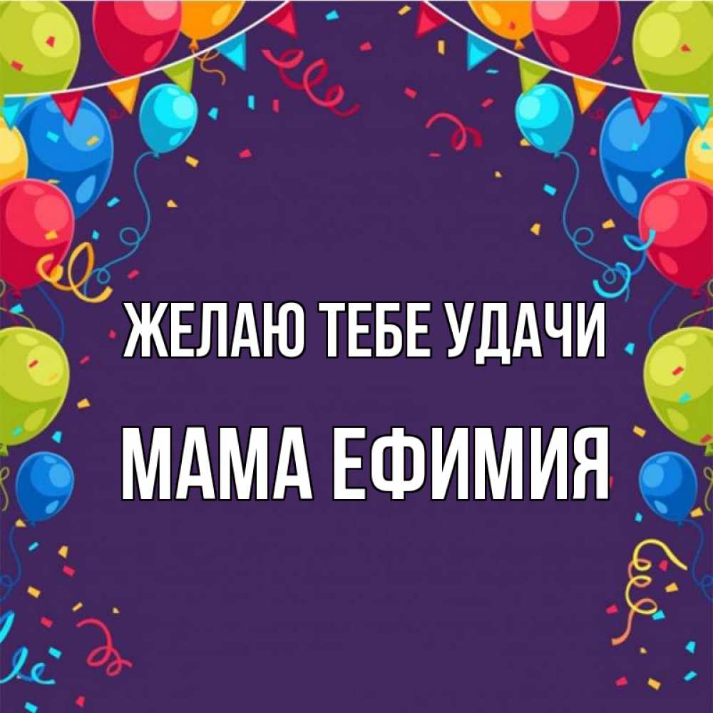 Открытка на каждый день с именем, Мама-Ефимия Желаю тебе удачи шары Прикольная открытка с пожеланием онлайн скачать бесплатно 