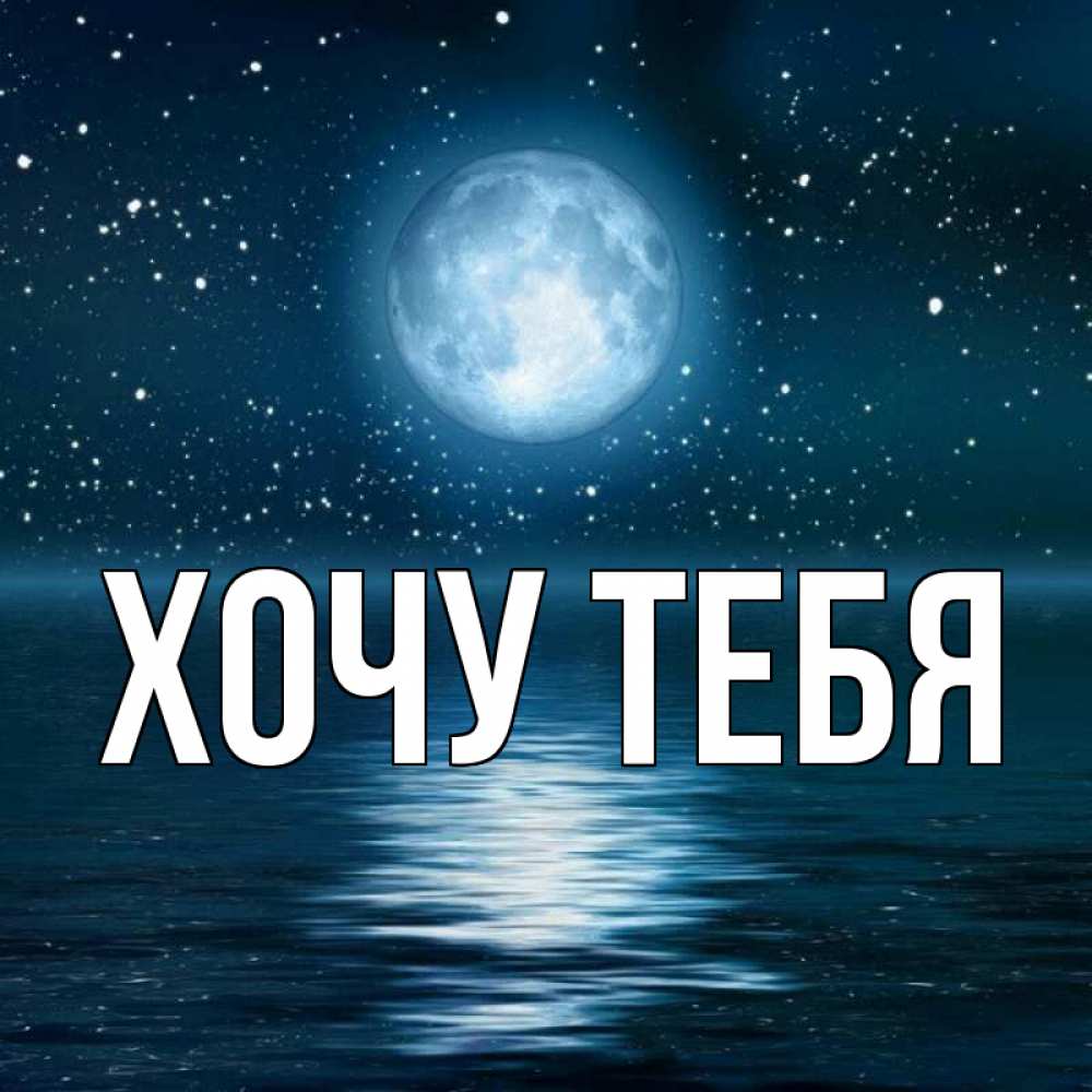 Открытка на каждый день с именем, Хочу-тебя Главная звезды Прикольная открытка с пожеланием онлайн скачать бесплатно 