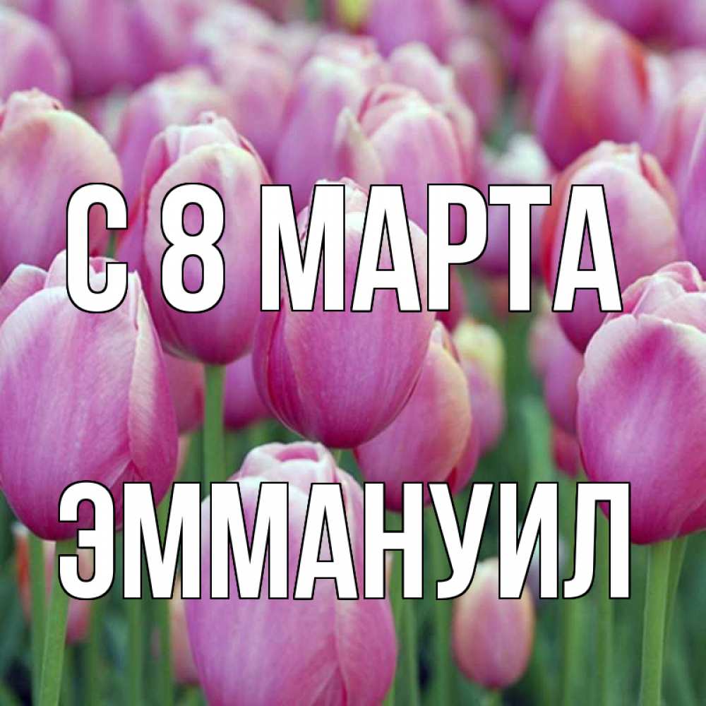 Открытка на каждый день с именем, Эммануил С 8 МАРТА на международный женский день 3 Прикольная открытка с пожеланием онлайн скачать бесплатно 