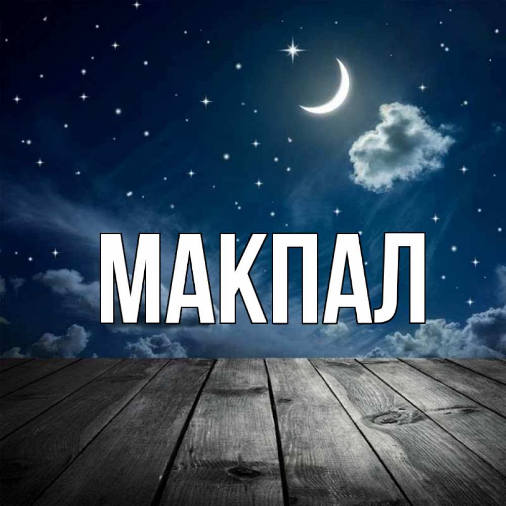 Макпал с днем рождения картинки