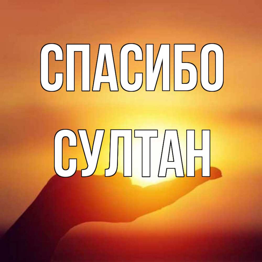 Для мамы, султан картинки с именем
