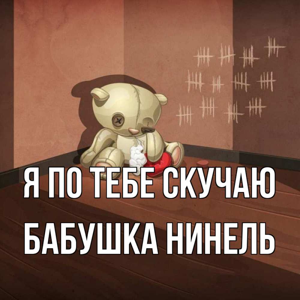 Открытка на каждый день с именем, Бабушка-Нинель Я по тебе скучаю скорее ко мне Прикольная открытка с пожеланием онлайн скачать бесплатно 