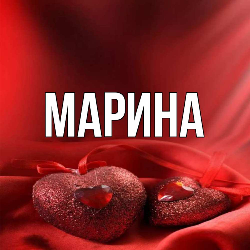 Картинка  с именем , Марина