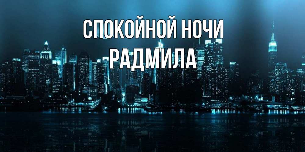 Открытка на каждый день с именем, Радмила Спокойной ночи городской пейзаж Прикольная открытка с пожеланием онлайн скачать бесплатно 