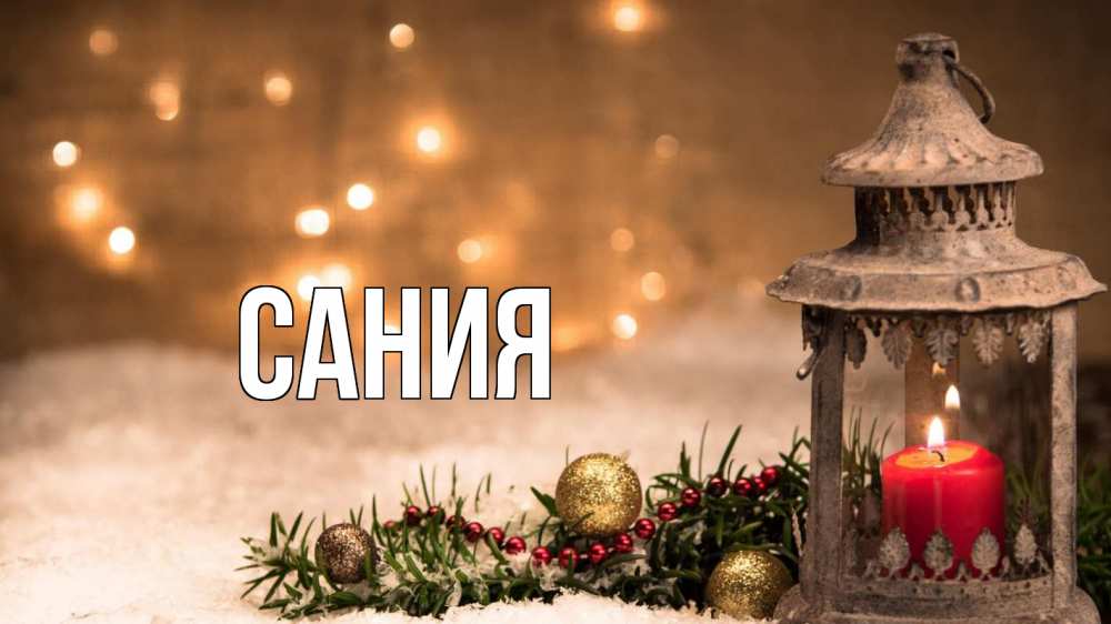 Открытка на каждый день с именем, Сания Главная новый год Прикольная открытка с пожеланием онлайн скачать бесплатно 