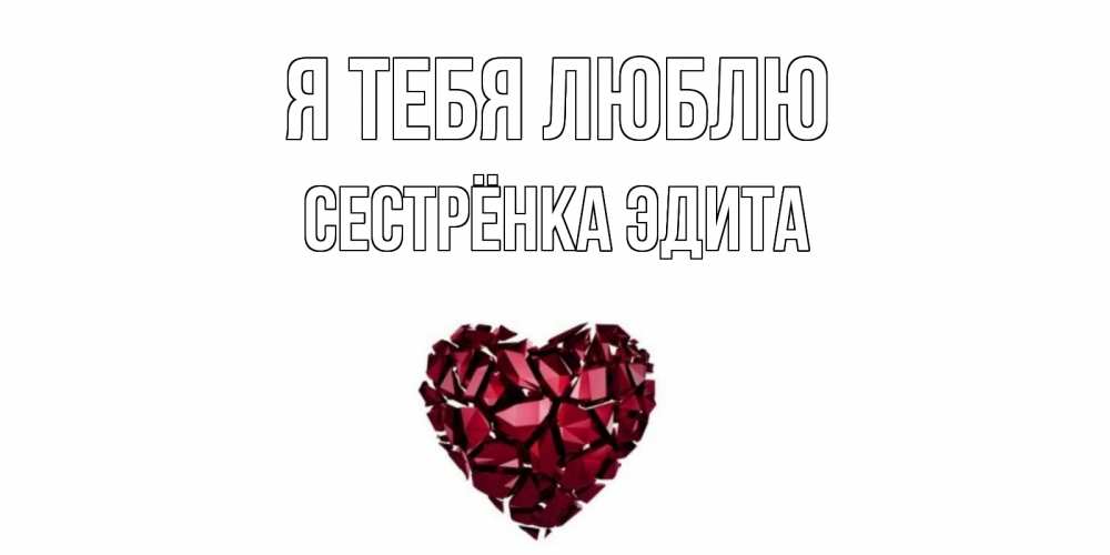 Открытка на каждый день с именем, Сестрёнка-Эдита Я тебя люблю рубин, любовь Прикольная открытка с пожеланием онлайн скачать бесплатно 