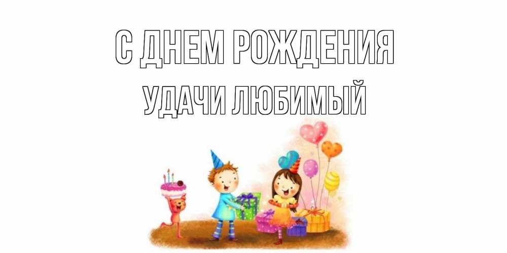 Картинка С днем рождения, Удачи любимый