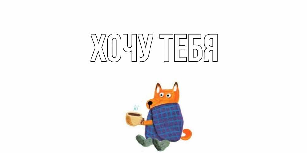 Открытка на каждый день с именем, Хочу-тебя Главная выздоравливайте для родных Прикольная открытка с пожеланием онлайн скачать бесплатно 