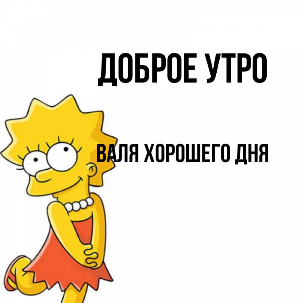 Доброе утро валюшка картинки