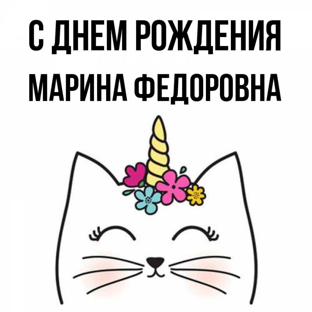 С днем рождения марина картинка