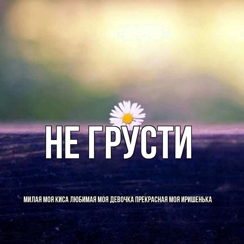 Картинки не грусти милая моя