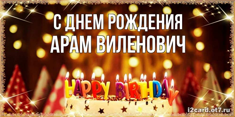 Открытка на каждый день с именем, Арам-Виленович С днем рождения торт и надпись свечками на английском happy birthday Прикольная открытка с пожеланием онлайн скачать бесплатно 