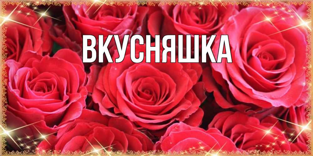 Открытка на каждый день с именем, Вкусняшка Главная открытки на праздник весны наурыз Прикольная открытка с пожеланием онлайн скачать бесплатно 