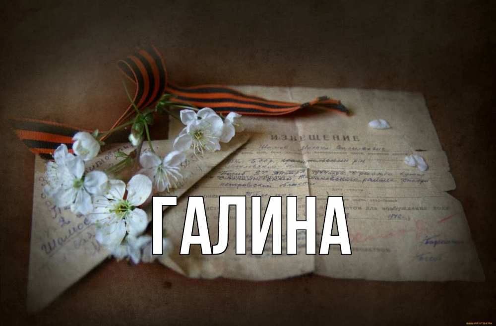 Открытка на каждый день с именем, Галина Главная 9 мая Прикольная открытка с пожеланием онлайн скачать бесплатно 