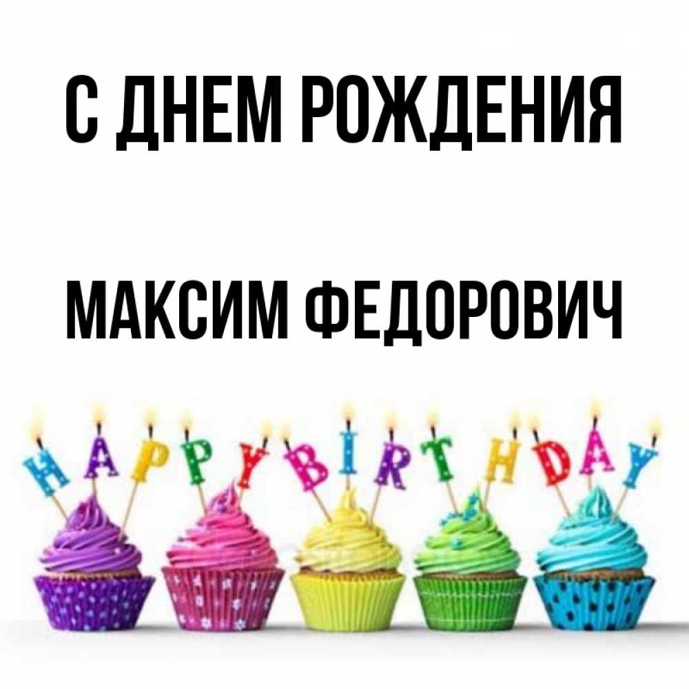 С Днем Рождения Муслим