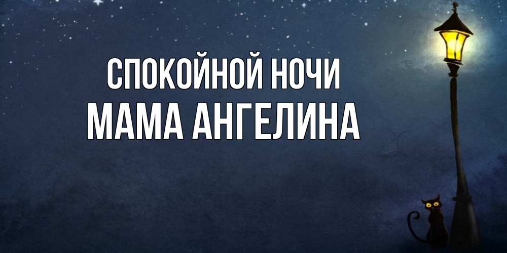Открытка на каждый день с именем, Мама-Ангелина Спокойной ночи желтый фонарь на пустой улице Прикольная открытка с пожеланием онлайн скачать бесплатно 