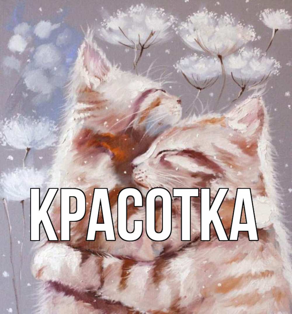 Картинка  с именем , красотка