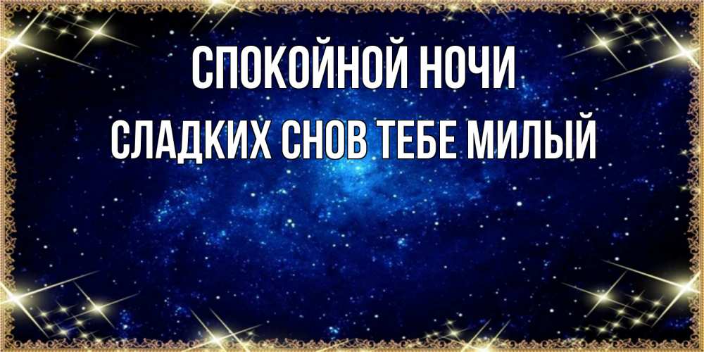Картинка Спокойной ночи,  сладких снов тебе милый
