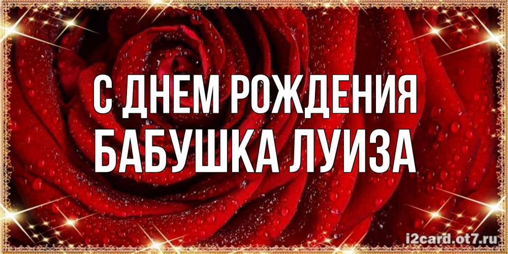 Открытка на каждый день с именем, Бабушка-Луиза С днем рождения роса на розе блестящая в лучах солнца Прикольная открытка с пожеланием онлайн скачать бесплатно 