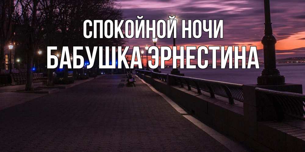 Открытка на каждый день с именем, Бабушка-Эрнестина Спокойной ночи фонари на фоне реки Прикольная открытка с пожеланием онлайн скачать бесплатно 