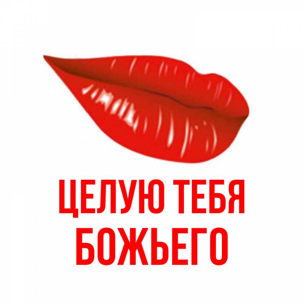 Открытка с именем, Божьего, Целую тебя