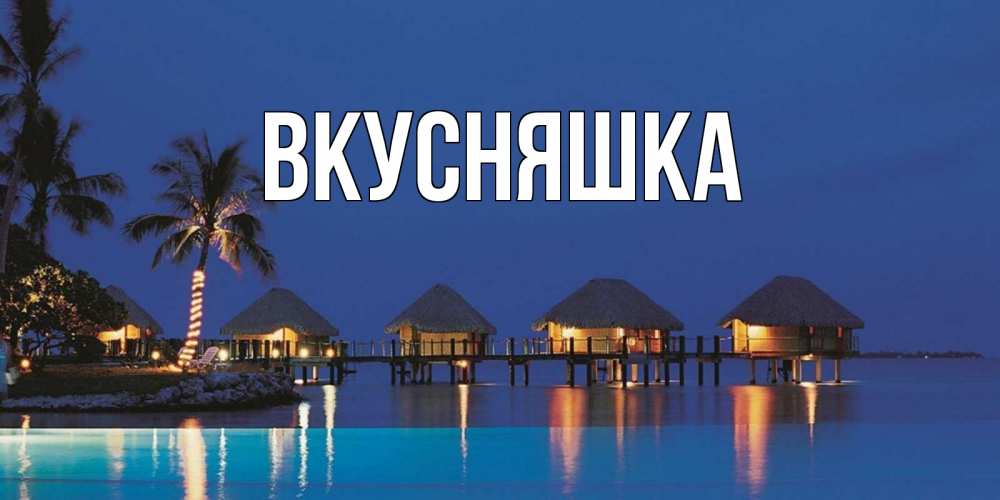 Картинка  с именем , Вкусняшка