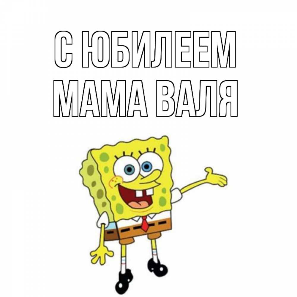 Открытка на каждый день с именем, Мама-Валя С юбилеем веселые Прикольная открытка с пожеланием онлайн скачать бесплатно 