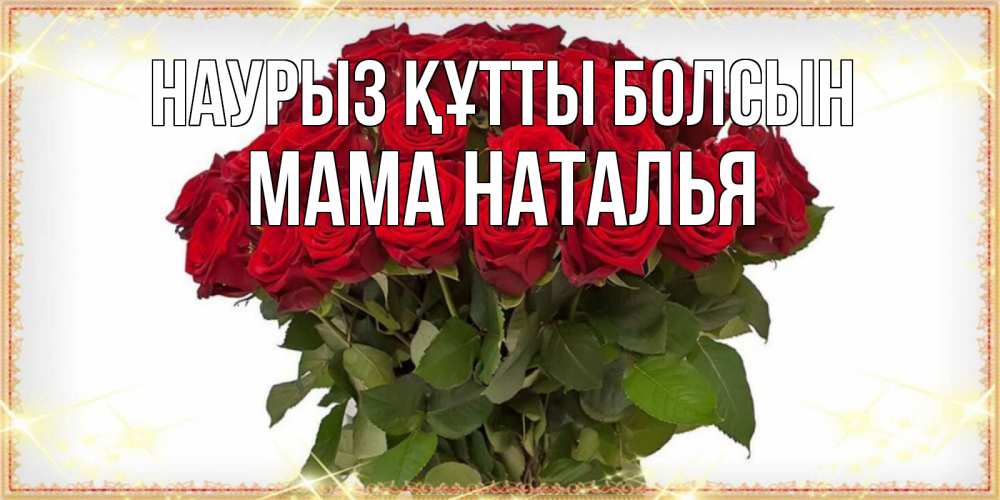 Открытка на каждый день с именем, Мама-Наталья Наурыз құтты болсын поздравляю с наурызом Прикольная открытка с пожеланием онлайн скачать бесплатно 