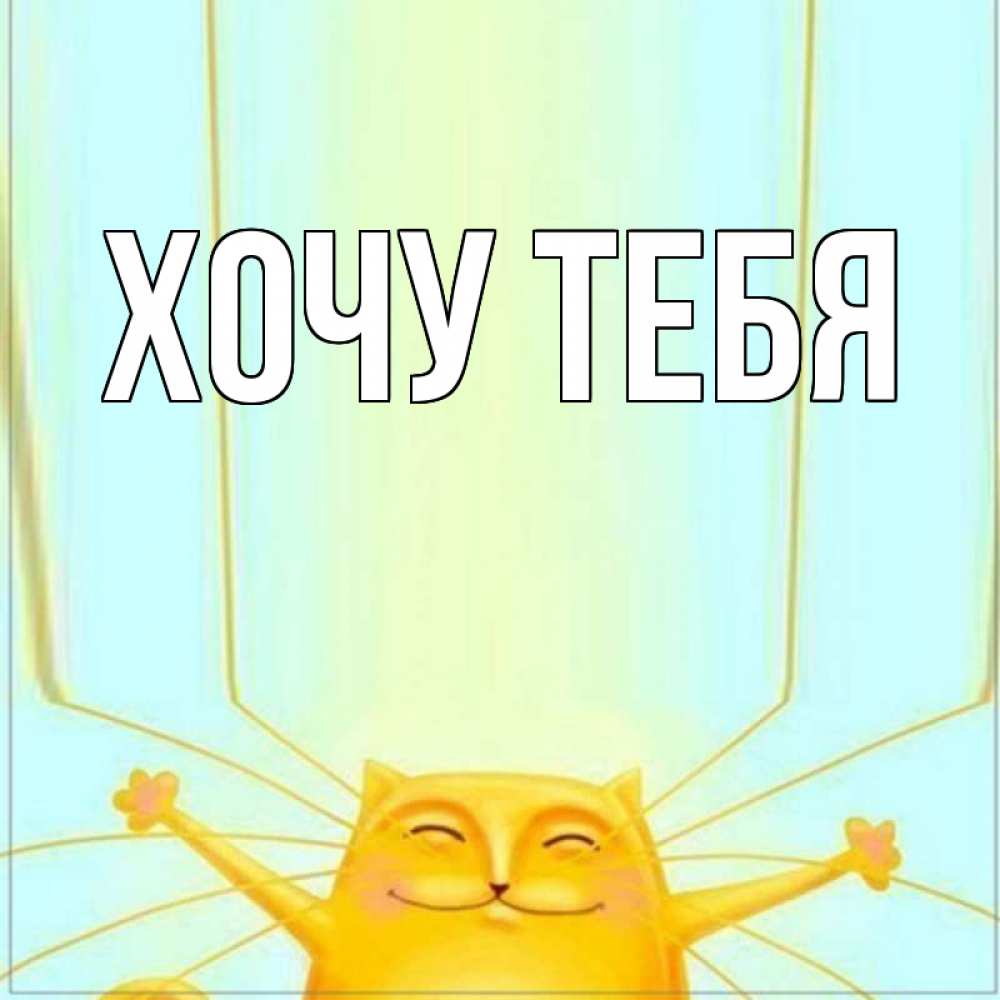 Открытка на каждый день с именем, Хочу-тебя Главная кот с усами благодарит Прикольная открытка с пожеланием онлайн скачать бесплатно 