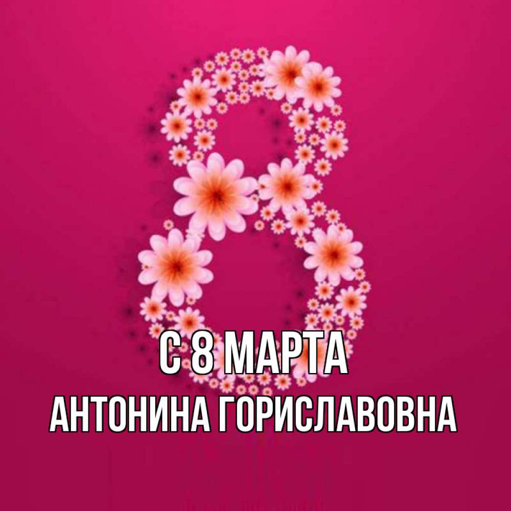 Картинка С 8 МАРТА, Антонина Гориславовна