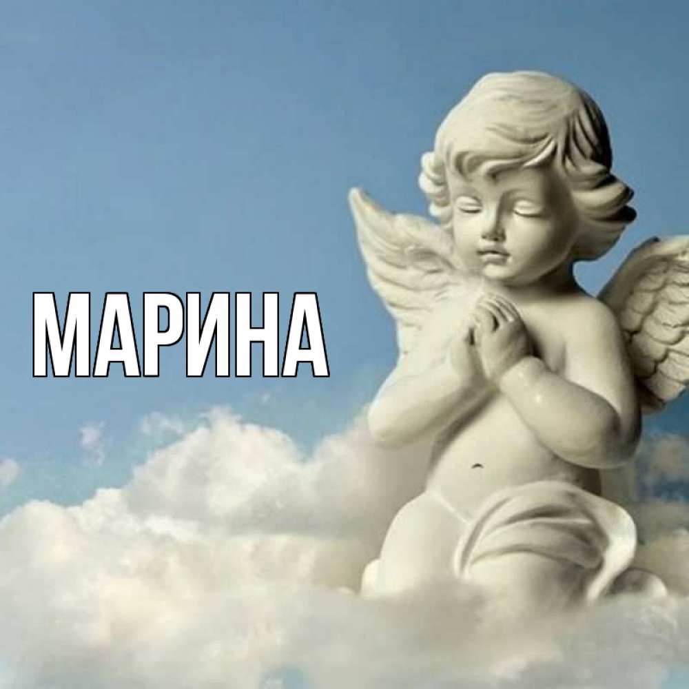 Открытка на каждый день с именем, Марина Главная скульптура ангела на небе Прикольная открытка с пожеланием онлайн скачать бесплатно 