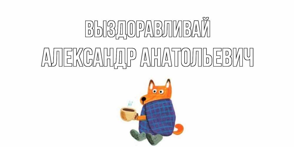 Выздоравливай братан картинки с приколами