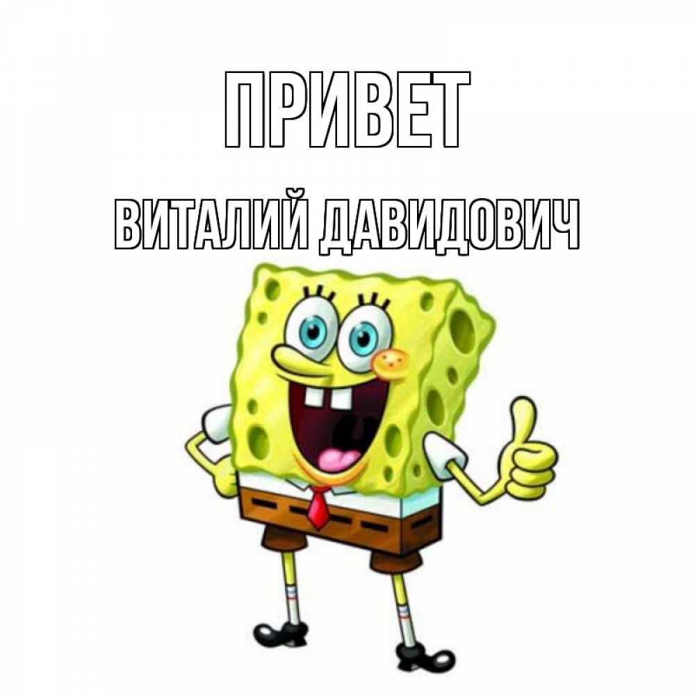 Виталик привет картинки