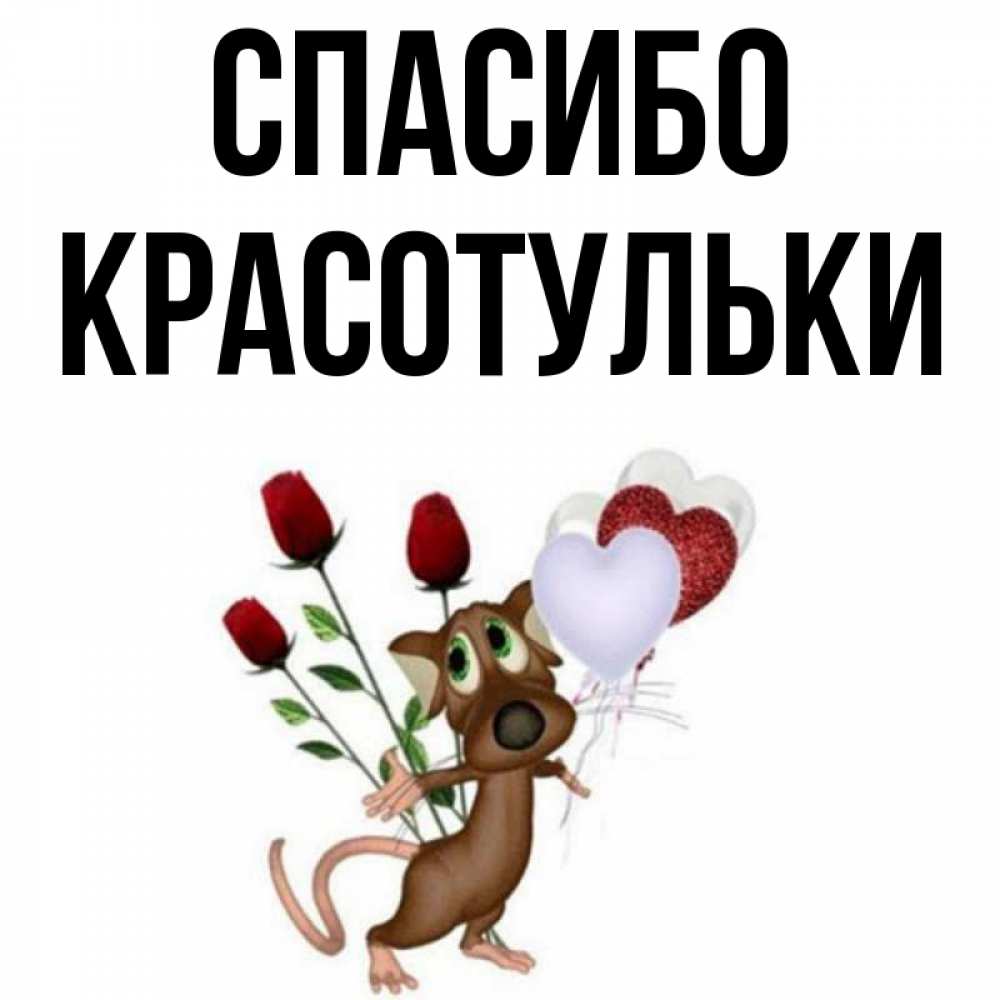 Красотулька картинки с надписями