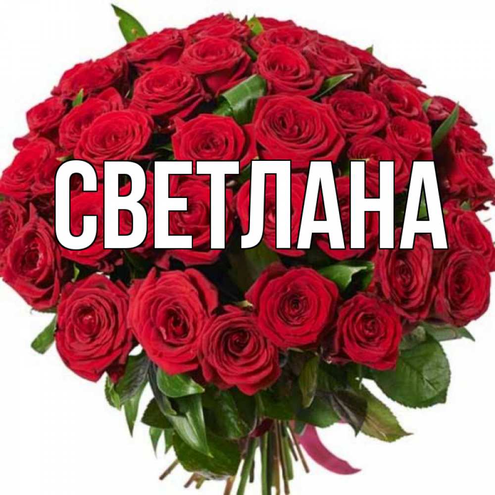 Name svetlana. Открытки для Светланы.