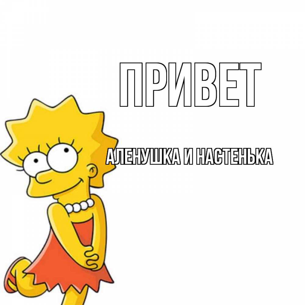 Привет аленушка картинки