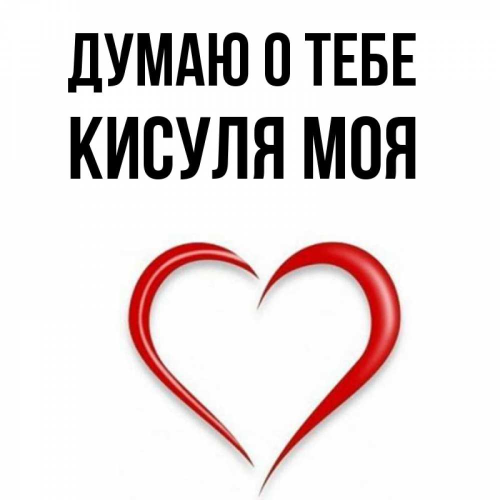 Моя кисуля картинки