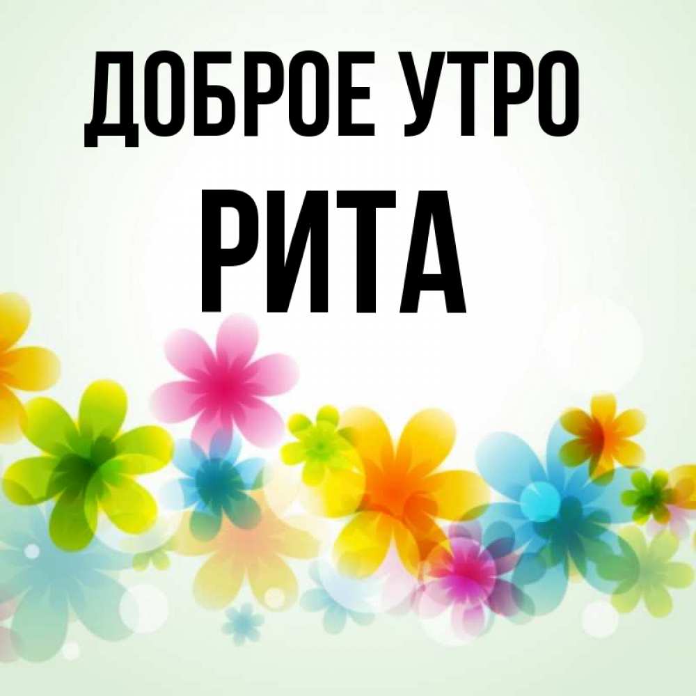 Доброе утро риточка картинки