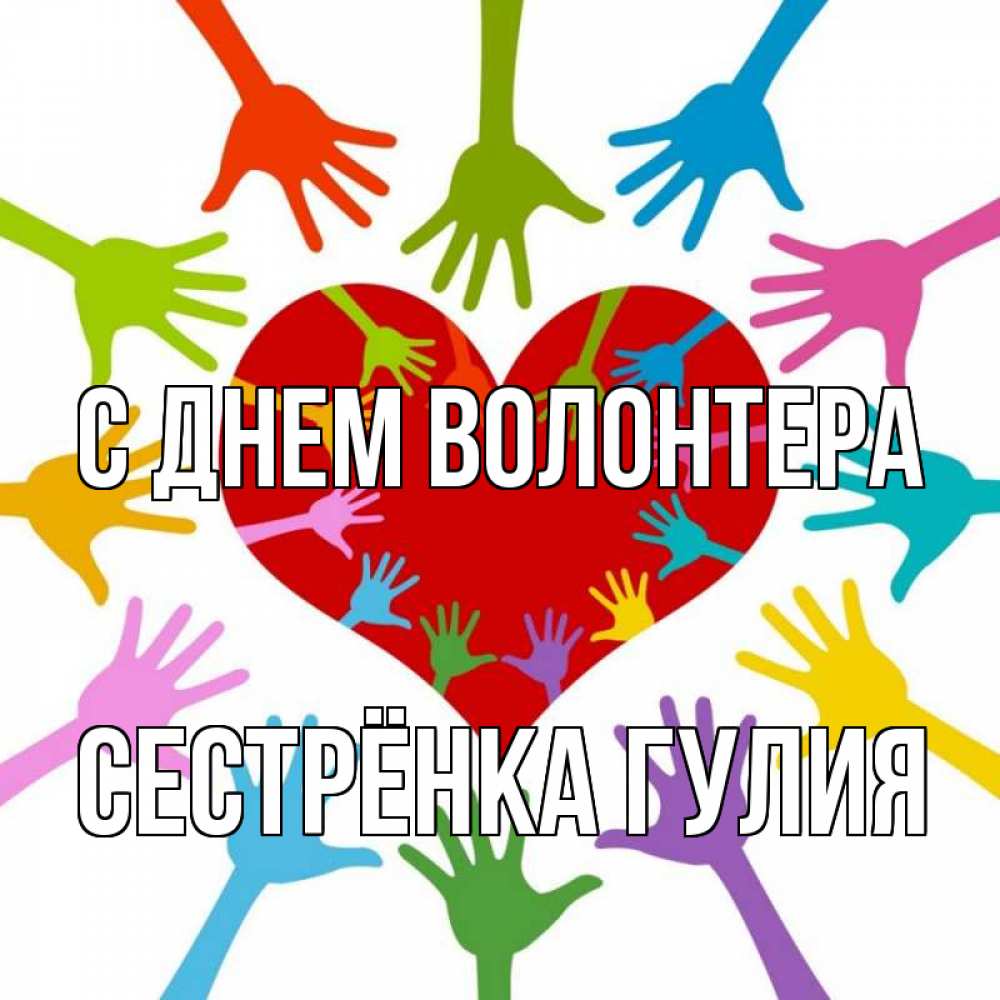 Картинка с днем волонтера