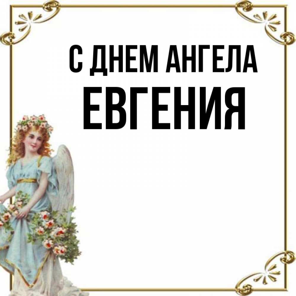 Евгения С Днем Ангела