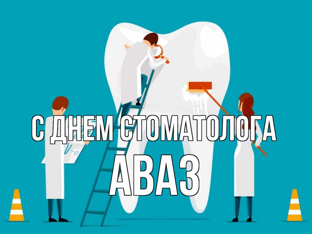 Открытка на каждый день с именем, Аваз С днем стоматолога с днем стоматолога Прикольная открытка с пожеланием онлайн скачать бесплатно 