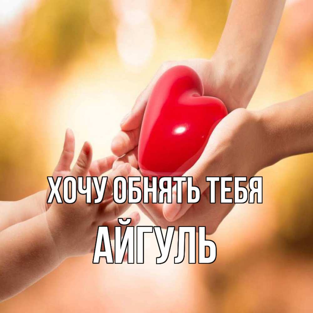 Открытка на каждый день с именем, Айгуль Хочу обнять тебя мама и малыш Прикольная открытка с пожеланием онлайн скачать бесплатно 