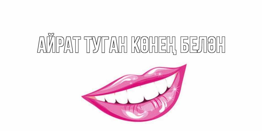 Открытка на каждый день с именем, Айрат-туган-көнең-белән Главная пожелания позитивного дня Прикольная открытка с пожеланием онлайн скачать бесплатно 