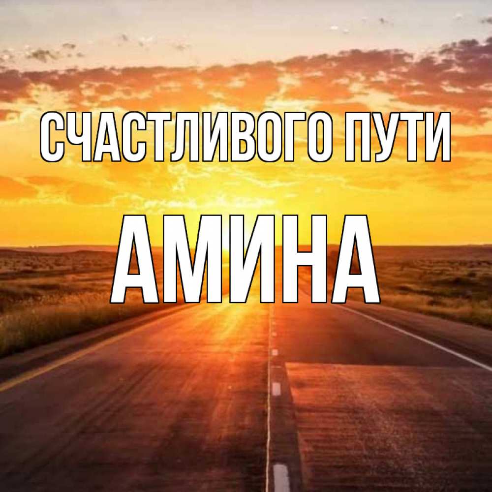 Открытка на каждый день с именем, Амина Счастливого пути солнечный свет, закат Прикольная открытка с пожеланием онлайн скачать бесплатно 