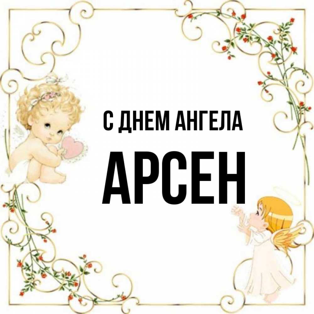 Открытка на каждый день с именем, Арсен С днем ангела ангелы желают прекрасных именин Прикольная открытка с пожеланием онлайн скачать бесплатно 