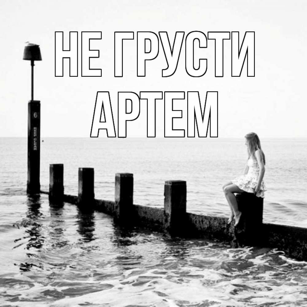 Открытка на каждый день с именем, Артем Не грусти волнорез Прикольная открытка с пожеланием онлайн скачать бесплатно 