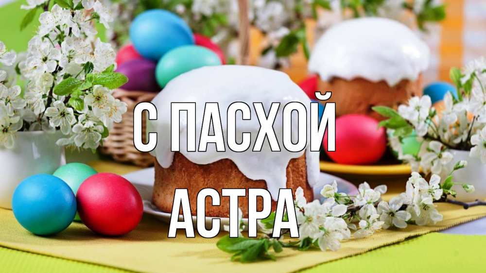 Открытка на каждый день с именем, Астра С пасхой пасха Прикольная открытка с пожеланием онлайн скачать бесплатно 