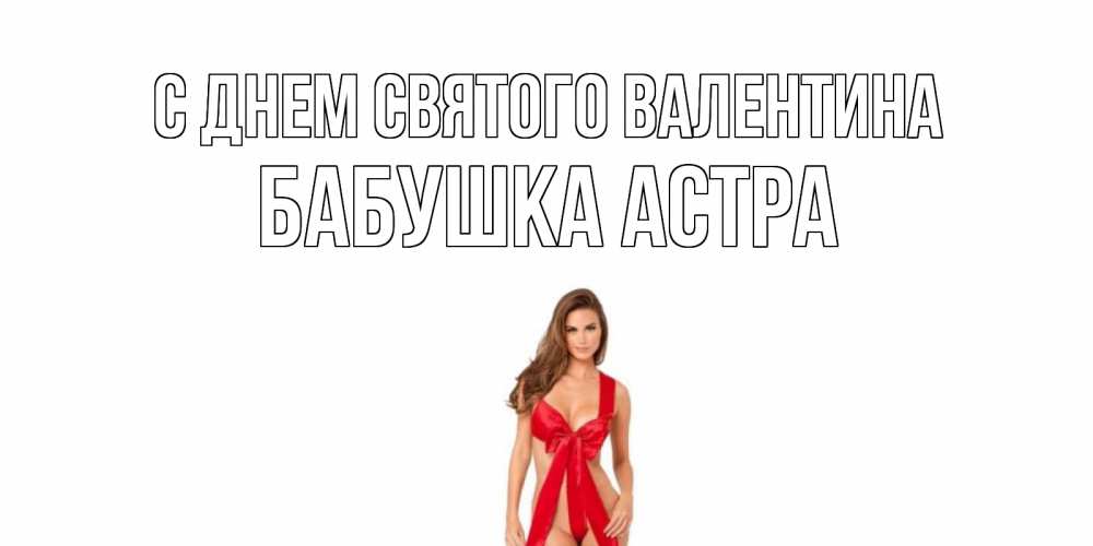 Открытка на каждый день с именем, Бабушка-Астра С днем Святого Валентина с днем Святого Валентина парня поздравить Прикольная открытка с пожеланием онлайн скачать бесплатно 